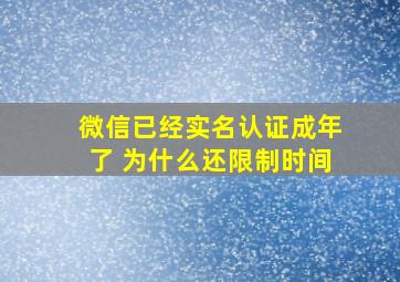 微信已经实名认证成年了 为什么还限制时间